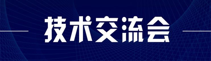 科技新型墻材、地材系統(tǒng)設(shè)計及應(yīng)用技術(shù)交流會